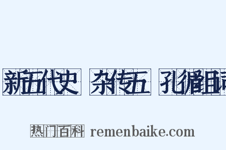 新五代史·杂传五·孔循组词是什么意思的图片